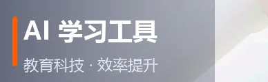 AI 学习工具