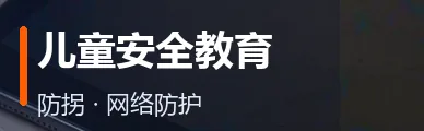 儿童安全教育