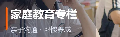 家庭教育专栏
