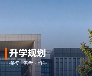 升学规划