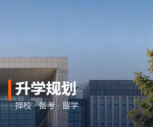 升学规划