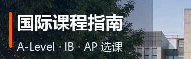 国际课程指南