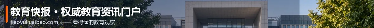 教育快报 · 权威教育资讯门户