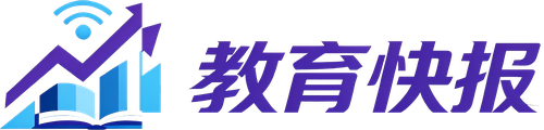 教育快报