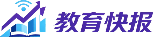 教育快报