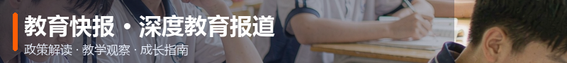 教育快报 · 深度教育报道