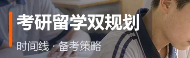 考研留学双规划